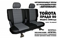 Чехлы на Тойота Ленд Крузер Прадо 90 (1996-2002) фото 2